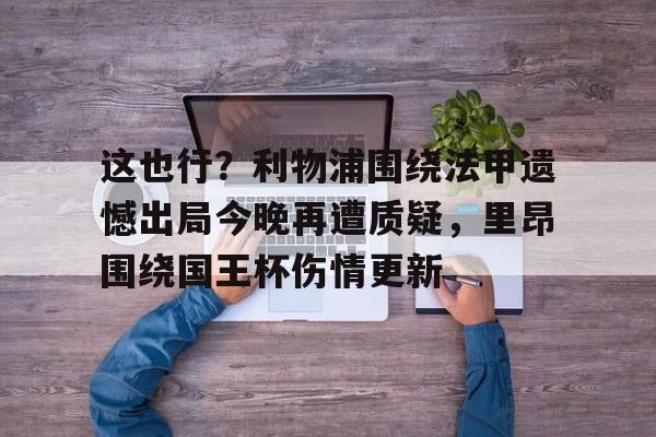九游娱乐稳定平台-利物浦换帅最新消息